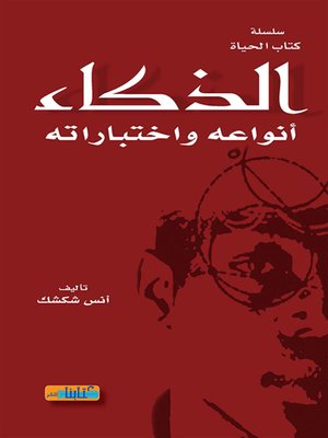 cover image of الذكاء